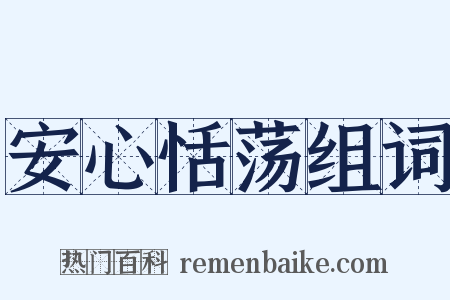 安心恬荡组词是什么意思的图片